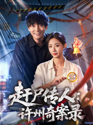 赶尸传人：许州奇案录（80集）上头短剧一口气看完系列