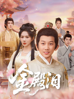 金殿泪（60集）免费看全网短剧