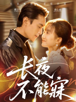 长夜不能寐（61集）短剧热播精彩片段