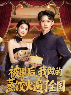 短剧《被甩后，我做的蒸饺火遍了全国》80集短剧1080P在线观看