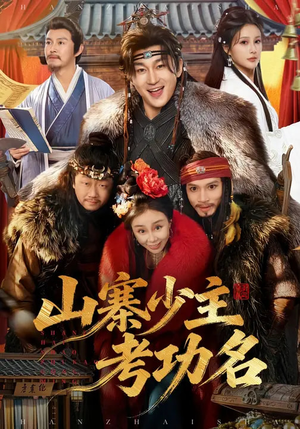 短剧《山寨少主考功名》80集短剧全集免费在线追剧