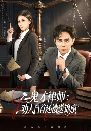 短剧《鬼才律师，劝人自首还被送锦旗》65集短剧全集免费在线追剧