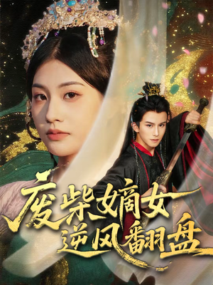 短剧《废柴嫡女逆风翻盘》70集短剧全剧集在线免费观看