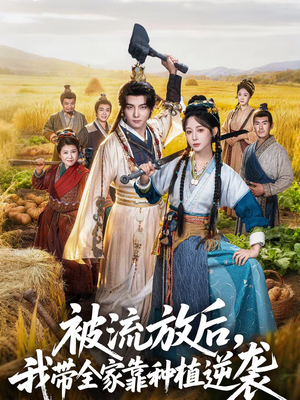 短剧《被流放后，我带全家靠种植逆袭》78集短剧在线解锁全集观看