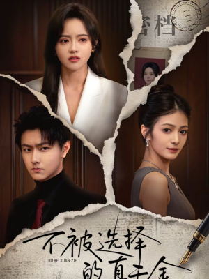 短剧《不被选择的真千金》60集短剧1080P超清在线观全集