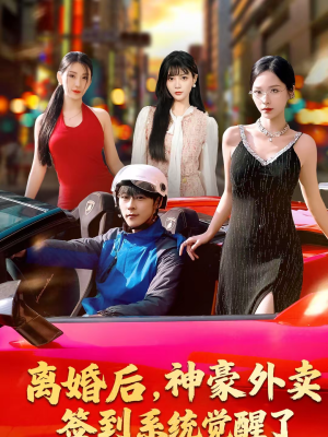 短剧《离婚后，神豪外卖签到系统觉醒了》80集短剧全集免费高清播放