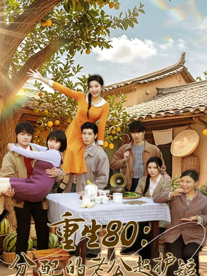 短剧《重生80：分配的老公超护短》66集短剧在线免费看全集大结局