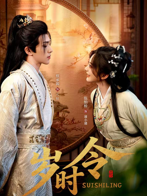 短剧《岁时令》80集短剧1080P高清免费看