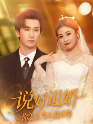 短剧《说好退婚你怎么当天就反悔》72集短剧高清完整版免费畅看