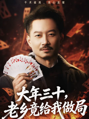 短剧《大年三十，老乡竟给我做局》66集短剧在线解锁全集观看