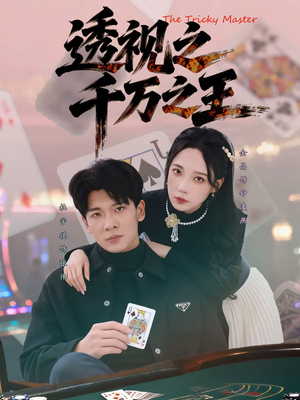 短剧《透视之千万之王》73集短剧全集在线免费观看无删减