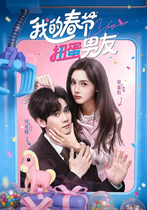我的春节扭蛋男友（60集）全集都可以免费看的热门短剧