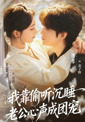 我靠偷听沉睡老公心声成团宠（93集）热播短剧精彩片段