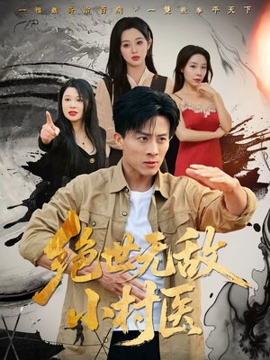 绝世无敌小村医（80集）全剧短剧看到大结局