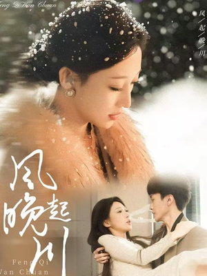 风起晚川（61集）男女都爱看的短剧片段