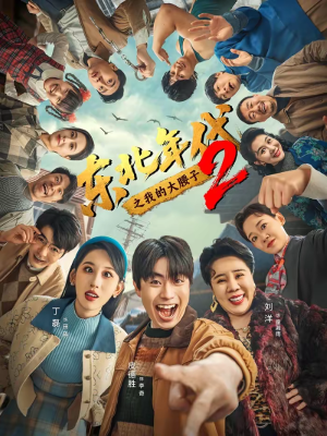 东北年代之我的大腰子第二部（85集）短剧熬夜也想看完的短剧