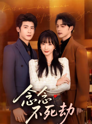 念念不死劫（71集）短剧每日分享推荐