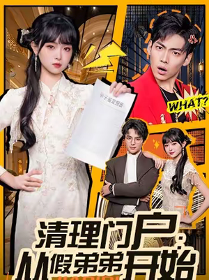 清理门户：从假弟弟开始（56集）零花钱看整部短剧