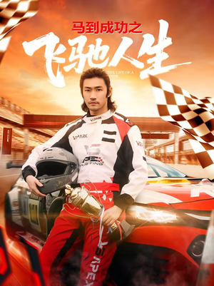 马到成功之飞驰人生（67集）短剧太好看了精彩推荐