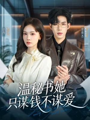 温秘书她只谋钱不谋爱（60集）短剧完结全集限免刷
