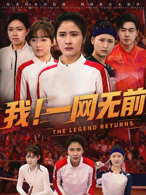 我！一网无前（63集）短剧全集连看不停歇