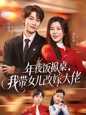 年夜饭掀桌，我带女儿改嫁大佬（60集）全网独播短剧免费看