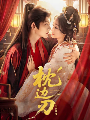 枕边刃：引火烧身（81集）在线观看短剧完整版