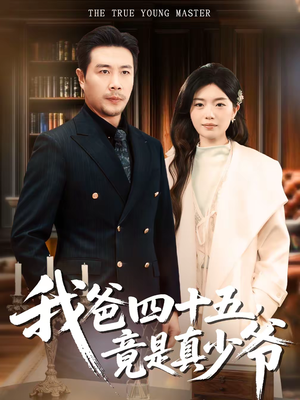 我爸四十五，竟是真少爷（70集）每日热门短剧推荐