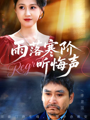 雨落寒阶听悔声（50集）看这部短剧各种反转各种精彩