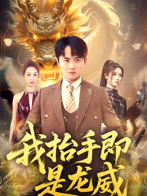 我抬手即是龙威（70集）短剧合集4K修复版