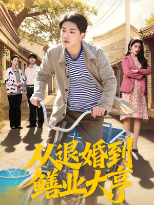 从退婚到鳝业大亨（79集）免费短剧看全集