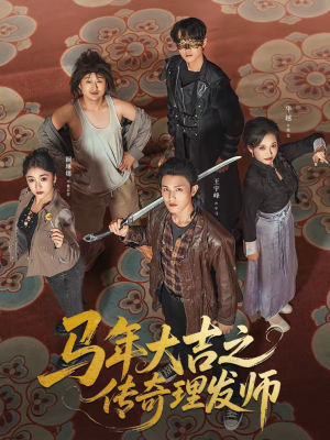 马年大吉之传奇理发师（71集）免费的短剧就是爽