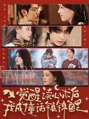 觉醒读心术后我成了童话镇锦鲤（57集）又一部超火短剧抢先看全集