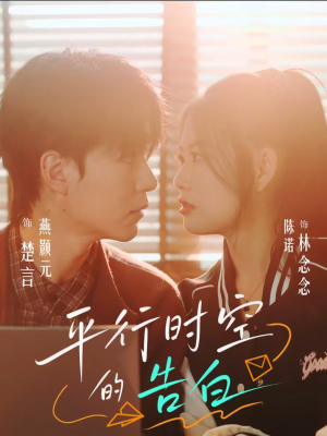 平行时空的告白（64集）在线看到短剧大结局