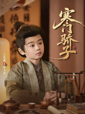 寒门骄子（60集）精彩短剧持续更新全集抢先看