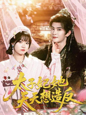 太子妃她天天想造反（89集）真的太精彩了短剧分享社区