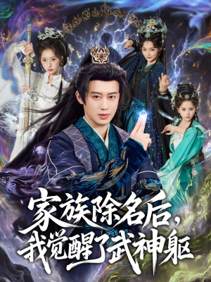 家族除名后，我觉醒了武神躯（92集）短剧终章免费大放送