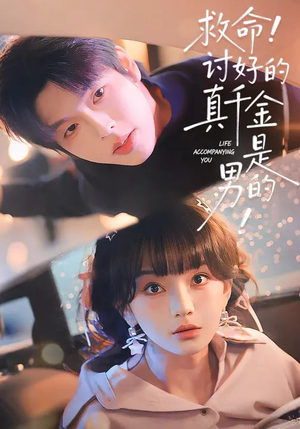 救命！讨好的真千金是男的（120集）精彩短剧继续更新