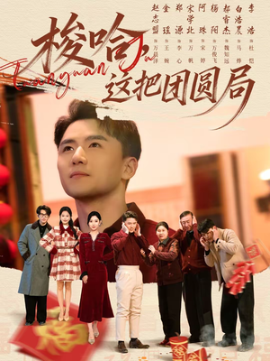 梭哈，这把团圆局（80集）短剧热播精彩片段