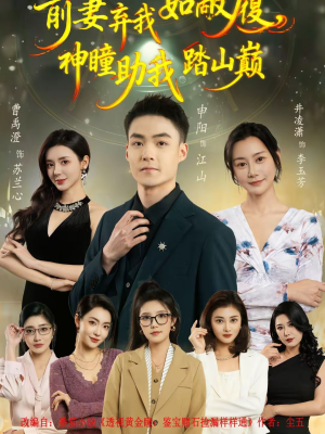 前妻弃我如敝履，神瞳助我踏山颠（80集）红果短剧免费看