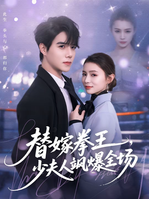 替嫁拳王，少夫人飒爆全场（70集）最新热门短剧抢先看