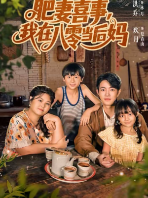 肥妻喜事，我在八零当后妈（81集）全集短剧免费观影无压力