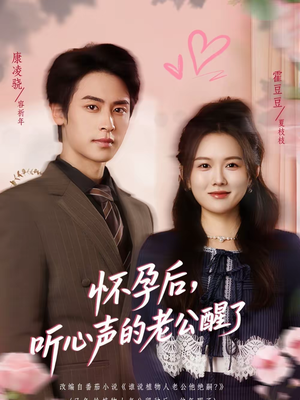怀孕后，听心声的老公醒了（61集）好看到停不下的短剧