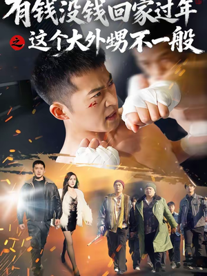 有钱没钱回家过年之这个大外甥不一般（81集）农村短剧分享农村生活