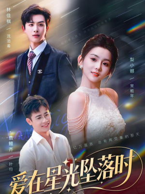 爱在星光坠落时（71集）又一部超火短剧抢先看全集