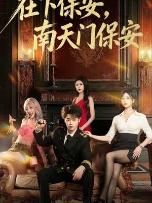 在下保安，南天门保安（65集）独家短剧内容免费看
