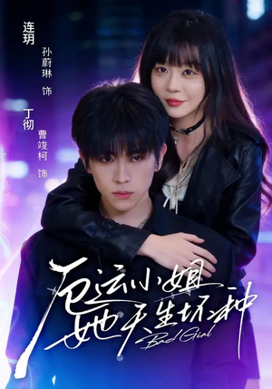 厄运小姐她天生坏种（70集）短剧每日分享推荐