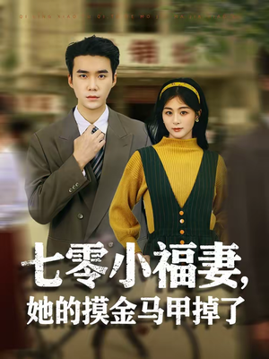 七零小福妻，她的摸金马甲掉了（67集）短剧点击左下角看全集
