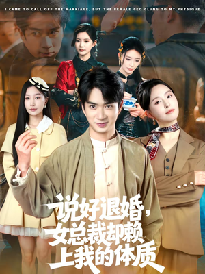 说好退婚，女总裁却赖上我的体质（80集）常回家看看短剧