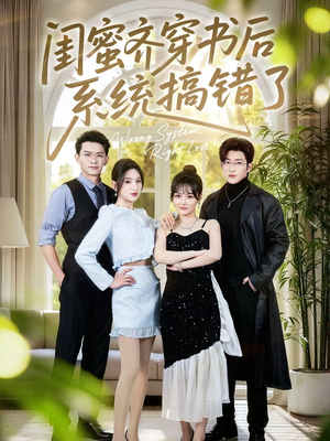 短剧《闺蜜齐穿书后系统搞错了》76集短剧免费解锁全集观看